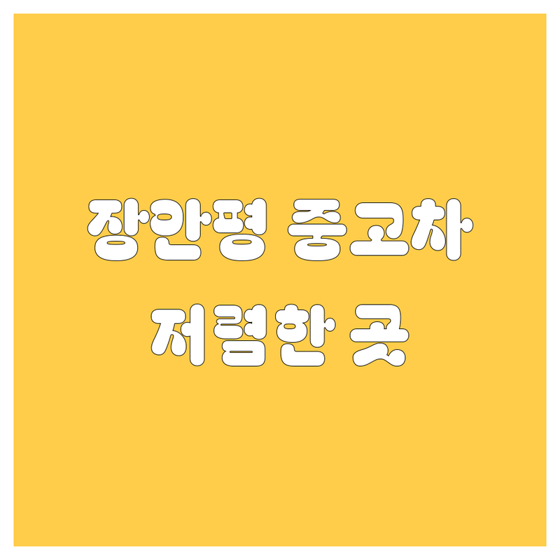 서울 장안평 중고차 저렴한 곳 가격싼 곳 업체 추천 | 중고차 매매 비용 가격 잘하는 곳 | 인증 중고차 중고차 딜러 중고차 구매 | 중고차 시세 중고차 할부 중고차 보험 | 중고차 정보 중고차 상담 중고차 거래