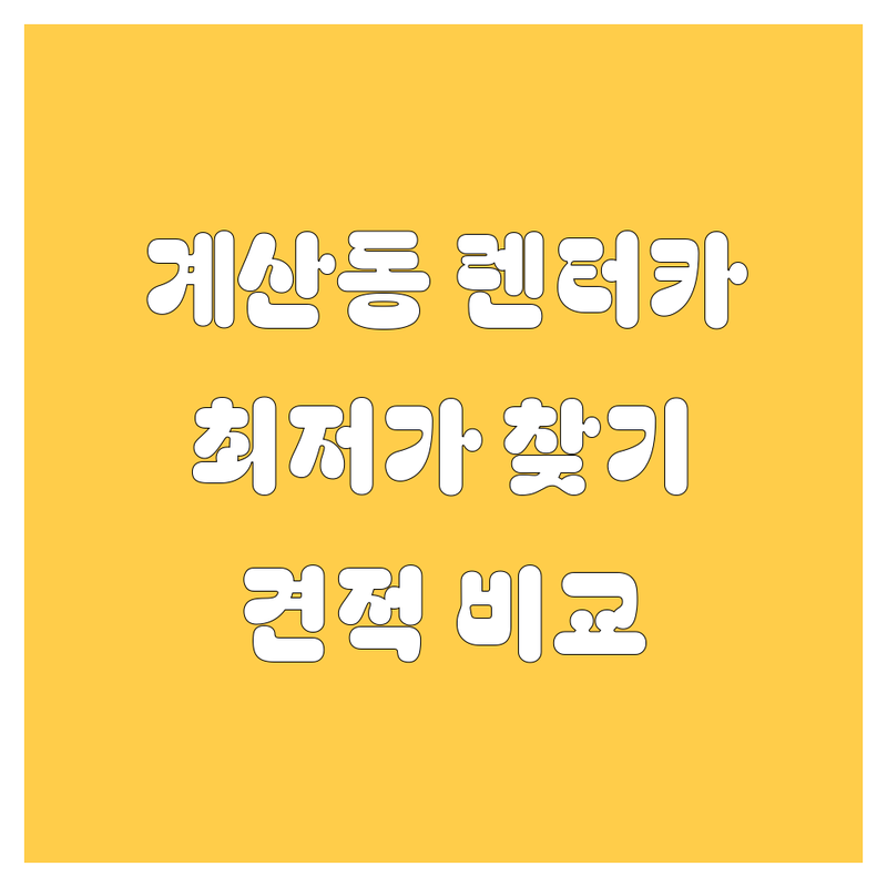 인천 계산동 렌터카 저렴한 곳 가격싼 곳 업체 추천 | 렌트카 비용 가격 잘하는 곳 | 장기렌트 단기렌트 신차 장기렌트 리스 | 월간 대여 사고 대차 제주 렌터카 | 예약 할인 지점 안내 비교견적
