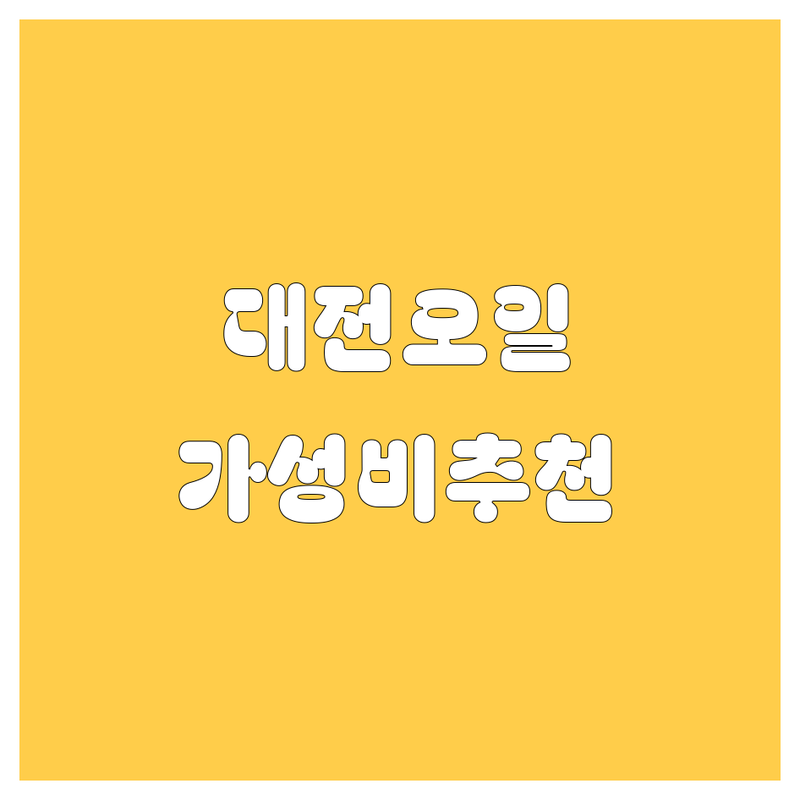 대전 엔진오일 교체 저렴한 곳 가격싼 곳 업체 추천 | 엔진오일 비용 가격 잘하는 곳 | 합성유 수입차엔진오일 힐릭스울트라 | 자동차정비 타이어교체 배터리교체 | 경정비 서비스 프로모션