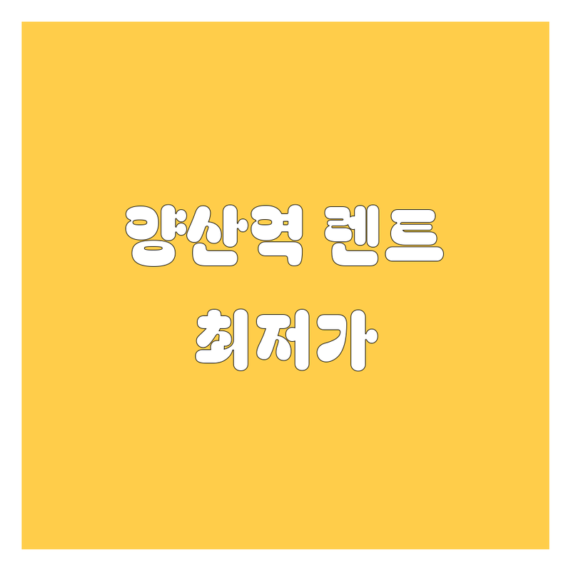 양산시 중부동 양산역 렌터카 저렴한 곳 가격 싼 곳 업체 추천 | 렌트카 비용 가격 잘하는 곳 | 단기 장기 승합차 SUV 경차 렌트 | 배회차 픽업 반납 24시간 | 자차보험 완전자차 면책금 예약 할인