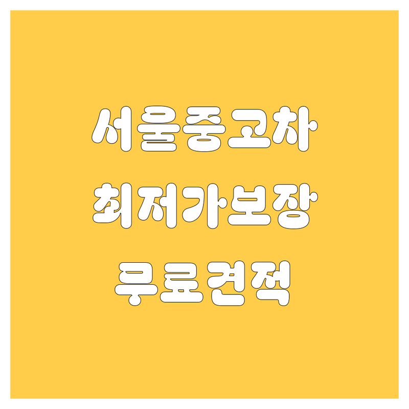 서울 중고차 저렴한 곳 가격싼 곳 업체 추천 | 중고차매매 비용 가격 잘하는 곳 | 중고차수출 중고차폐차 영업용번호판 | 중고차시세 중고차매입 무료견적 | 방문견적 주차가능