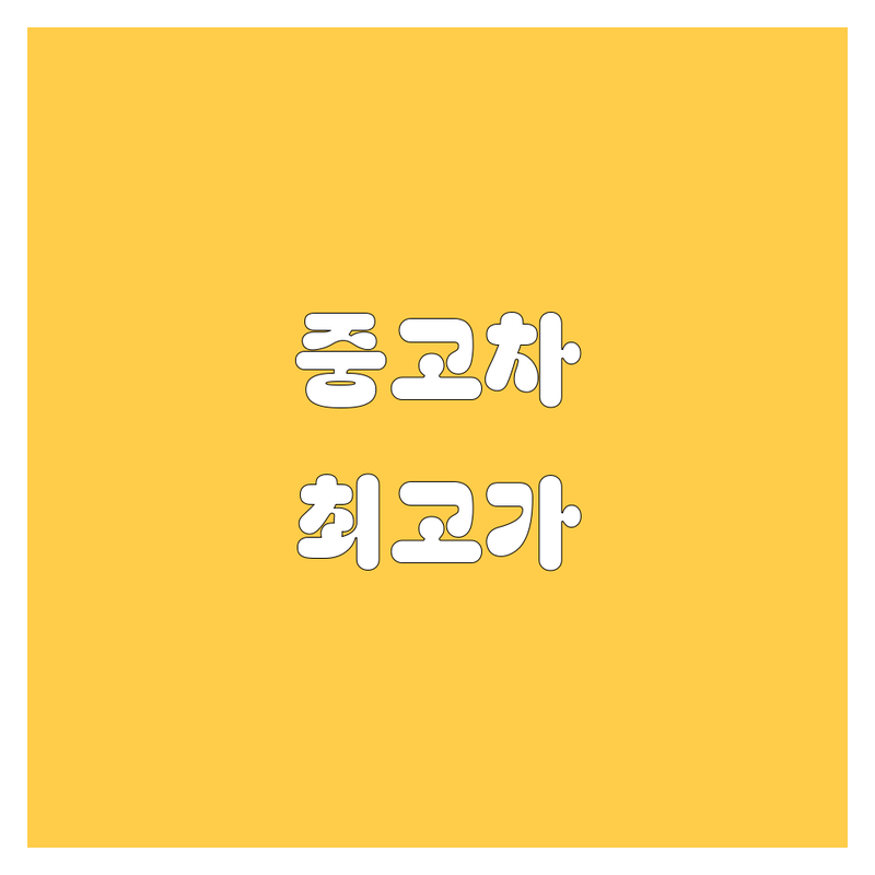 이천 증포동 중고차 수출 매입 자동차유리복원 저렴한 곳 가격싼 곳 업체 추천 | 중고차 수출 폐차 자동차유리 비용 가격 잘하는 곳 전문업체 | 출장매입 수출대행 유리복원 유리교체 | 사고차 고장차 압류차 폐차대행 국산차 수입차 | 무료견적 상담 딜러 방문수거