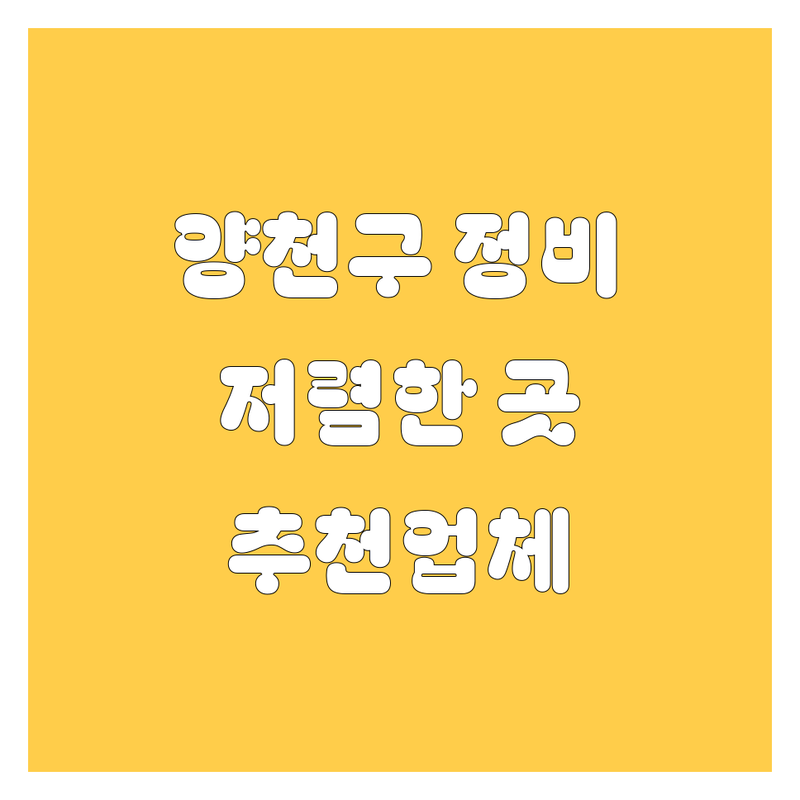 서울 양천구 자동차 정비 저렴한 곳 가격싼 곳 업체 추천 | 그린카 자동차 수리 차량 점검 비용 가격 잘하는 곳 | 엔진오일 교환 배터리 교체 종합 검사 | 예약 당일 수리 친절한 카센터 | 공식 인증 방문 후기