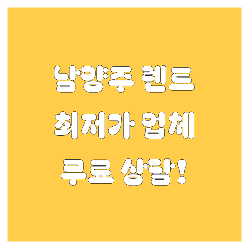 남양주시 렌트카 저렴한 곳 가격싼 곳 업체 추천 | 남양주 렌터카 비용 가격 잘하는 곳 | 단기렌트 장기렌트 사고대차 | 승용차 SUV 승합차 수입차 | 자차보험 완전자차 무료상담