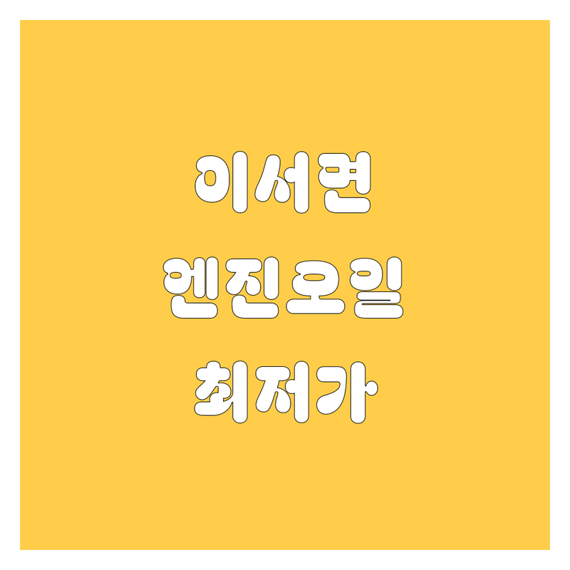완주군 이서면 엔진오일 저렴한 곳 가격싼 곳 업체 추천 | 엔진오일 교환 비용 가격 잘하는 곳 | 소형차 대형차 미션오일 구리스 | 합성유 트럭엔진오일 배터리 | 친절한 서비스 주차 편리