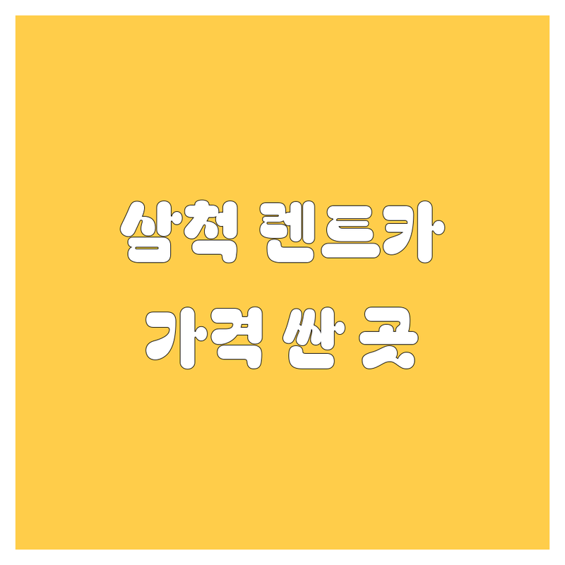 삼척 렌트카 저렴한 곳 가격싼 곳 업체 추천 | 렌터카 비용 가격 잘하는 곳 | 카셰어링 단기렌트 장기렌트 | 자차보험 완전자차 | 픽업 반납 서비스