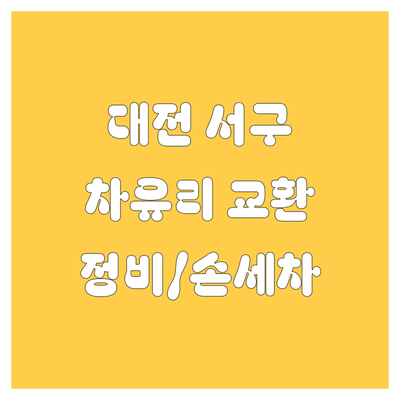 대전 서구 자동차유리교환 손세차 자동차정비 저렴한 곳 가격싼 곳 업체 추천 | 자동차유리복원 광택 유리막코팅 엔진오일 타이어교체 비용 가격 잘하는 곳 | 출장수리 스팀세차 노터치세차 정기점검 | 주차가능 무료상담 예약가능