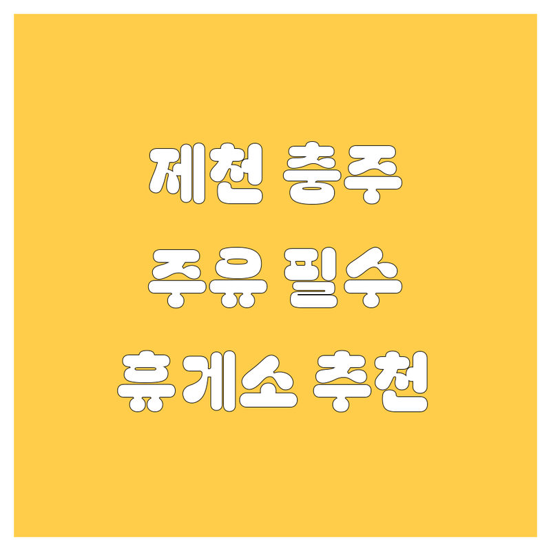 충북 제천시 충주시 자동차 여행 필수 주유소 휴게소 추천 | 기름값 저렴한 곳 셀프 주유 잘하는 곳 | 고속도로 휴게소 맛집 화장실 깨끗한 곳 | 장거리 운전 쉬어가기 좋은 곳 | 주유 할인 세차 편의시설 정보
