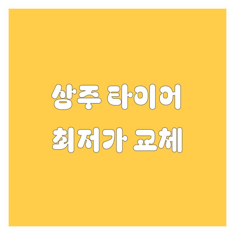 상주시 타이어 교체 저렴한 곳 가격싼 곳 업체 추천 | 타이어 휠 출장빵구 출장정비 비용 가격 잘하는 곳 | 24시 대형 화물차 타이어 수리 | 긴급 출동 방문 교체 | 타이어 펑크 수리 전문점