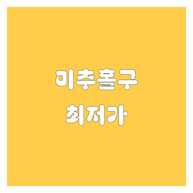 인천 미추홀구 숭의동 렌트카 저렴한 곳 가격싼 곳 업체 추천 | 렌트카 비용 가격 잘하는 곳 | 단기렌트 장기렌트 월렌트 승용차렌트 SUV렌트 | 자차보험 포함 사고대차 공항픽업 배회차 | 무제한 킬로수 최신차종 비대면 계약