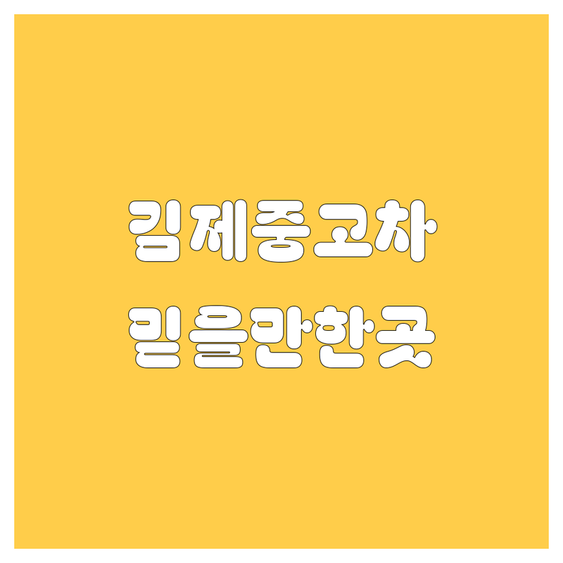 김제 중고차 저렴한 곳 가격 싼 곳 업체 추천 | 중고차매매 시세 할부 믿을 수 있는 곳 | 국산차 수입차 전액할부 당일출고 | 무료견적 시승 출장상담 폐차대행 | 허위매물 성능점검 자동차등록증