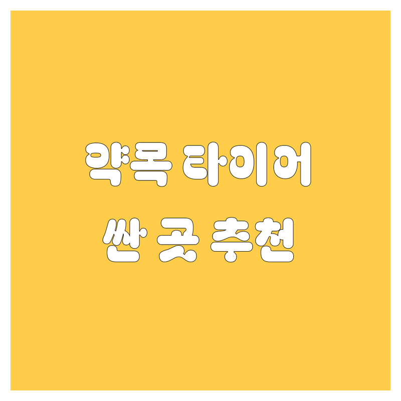 칠곡군 약목면 타이어 교체 저렴한 곳 가격싼 곳 업체 추천 | 타이어 수리 비용 가격 잘하는 곳 | 24시 출장 빵구 화물차 타이어 | 긴급 교체 지게차 크레인 | 방문수거 무료상담