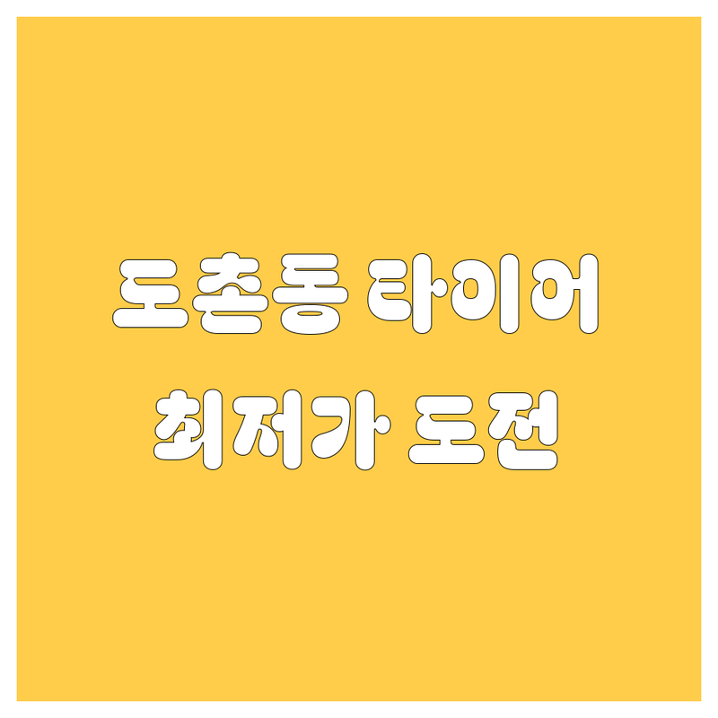 성남시 중원구 도촌동 타이어 교체 저렴한 곳 가격싼 곳 업체 추천 | 타이어 교체 비용 가격 잘하는 곳 | 펑크 수리 출장 빵구 | 대형 화물차 트럭 타이어 | 휠 밸런스 얼라인먼트