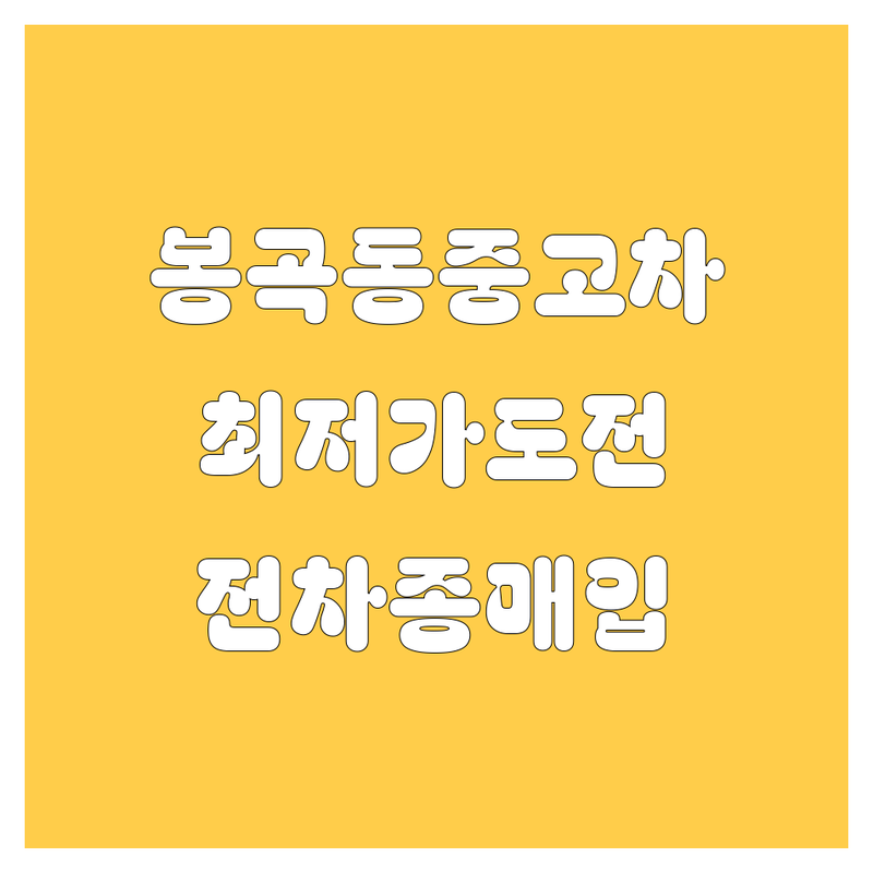 남양주 봉곡동 중고차 저렴한 곳 가격싼 곳 업체 추천 | 중고차 매매 비용 가격 잘하는 곳 | 중고차 수출 매입 판매 시세 | 사고차 노후차 법인차 1톤차 매입 | 중고차 할부 보험 탁송