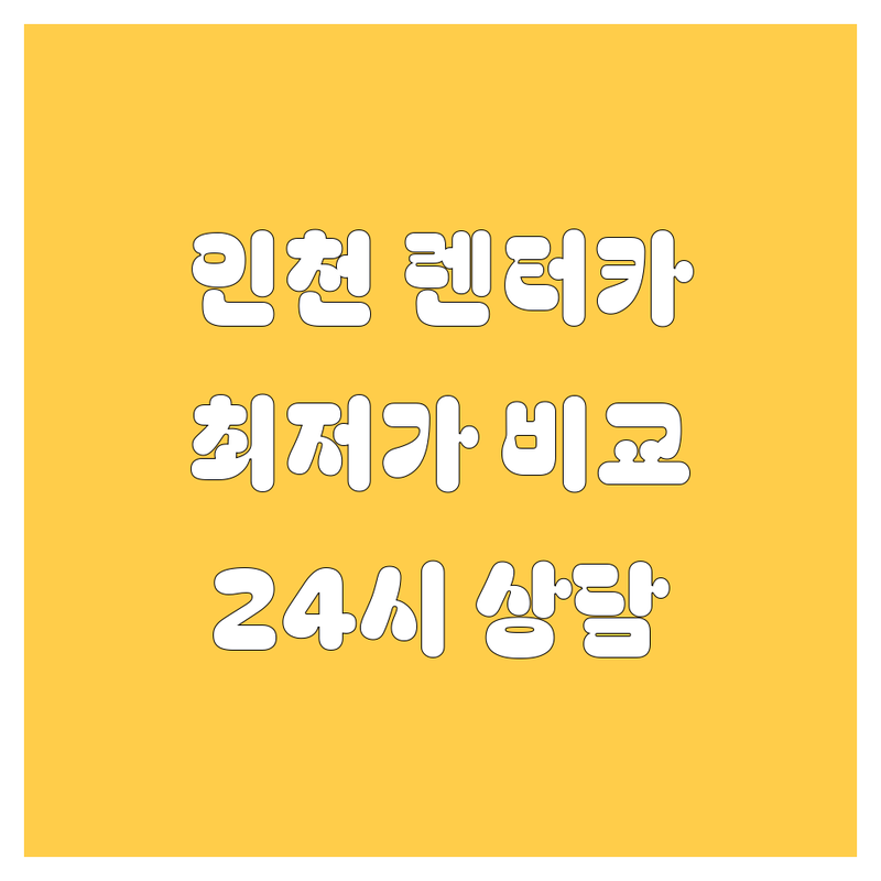 인천 렌터카 저렴한 곳 가격싼 곳 업체 추천 | 렌트카 이용 비용 가격 잘하는 곳 | 단기렌트 장기렌트 월렌트 사고대차 | 공항렌트 승합차 SUV 수입차 | 24시 딜리버리 무료상담 예약 탁송