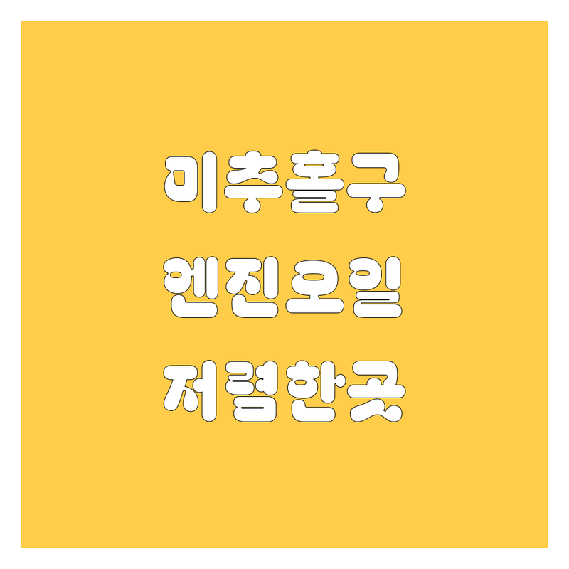 인천 미추홀구 엔진오일 저렴한 곳 업체 추천 | 자동차정비 비용 가격 잘하는 곳 | 엔진오일 교체 타이어 교체 | 경정비 수입차정비 | 주차가능 친절한