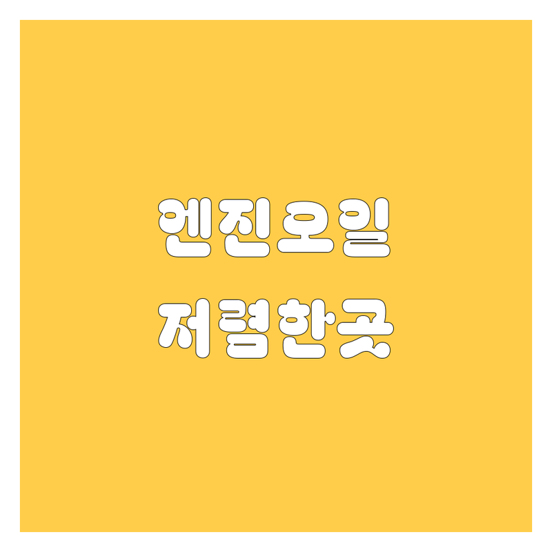 서울 엔진오일 저렴한 곳 가격싼 곳 업체 추천 | 엔진오일 교체 비용 가격 잘하는 곳 | 엔진오일 교환시기 합성유 광유 | 차량관리 자동차점검 | 셀프교체 후기 방문점검