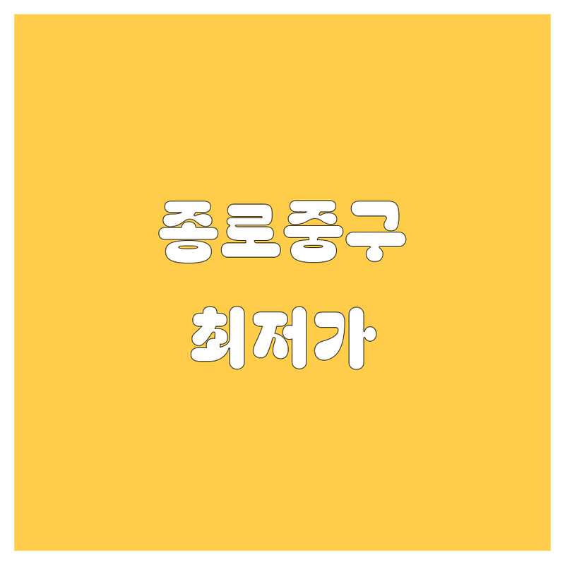 서울 종로/중구 렌트카 저렴한 곳 가격싼 곳 업체 추천 | 렌트카 비용 가격 잘하는 곳 | 단기 장기 승용차 SUV 렌트 사고대차 | 공항픽업 완전자차 24시간 주차 | 친절한 서비스 빠른 예약