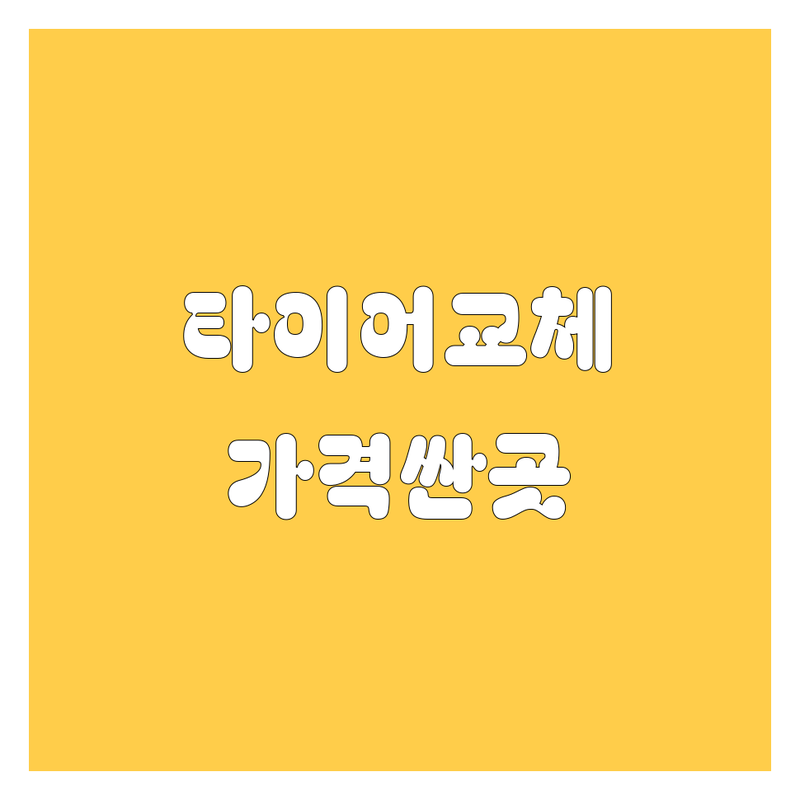 청주 타이어 교체 저렴한 곳 가격싼 곳 업체 추천 | 타이어 교체 비용 가격 잘하는 곳 | 휠 얼라이먼트 펑크수리 엔진오일 | 윈터타이어 보관 경정비 | 친절한 서비스 합리적인 가격
