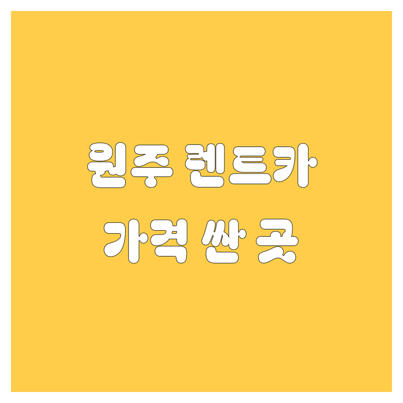 원주 렌터카 저렴한 곳 가격싼 곳 업체 추천 | 원주 렌트카 비용 가격 잘하는 곳 | 단기렌트 장기렌트 사고대여 | 신차 딜리버리 서비스 | 24시간 운영 친절한 서비스