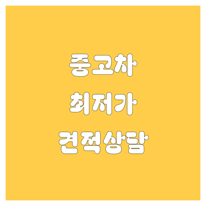 서울 중구 종로구 자동차 중고차 저렴한 곳 가격싼 곳 업체 추천 | 차량 매매 수리 정비 비용 가격 잘하는 곳 | 중고 화물차 트럭 수리 점검 | 엔진오일 타이어 교체 사고 수리 | 무료 견적 상담 방문 수거