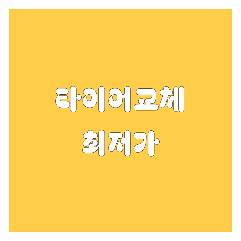 안성 서운면 천안 직산읍 타이어 교체 저렴한 곳 가격싼 곳 업체 추천 | 타이어 교체 비용 가격 잘하는 곳 | 휠 밸런스 휠 얼라인먼트 펑크 수리 | 자동차 타이어 교환 밧데리 엔진오일 | 방문수거 예약 주차 가능