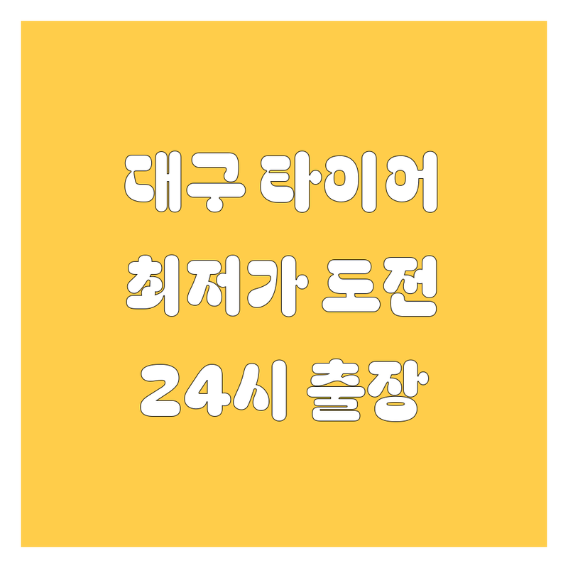 대구 달서구 타이어 교체 저렴한 곳 가격싼 곳 업체 추천 | 타이어 비용 가격 잘하는 곳 | 출장 타이어 빵구 수리 | 대형타이어 휠 타이어정비 | 24시간 긴급출장