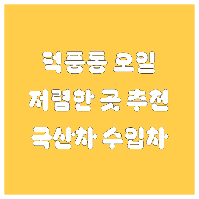 하남 덕풍동 엔진오일 교환 저렴한 곳 가격싼 곳 업체 추천 | 엔진오일 비용 가격 잘하는 곳 | 수입차 국산차 미션오일 교환 | 차량 점검 빠른 정비 친절한 상담 | 합리적인 가격 전문 엔지니어 쾌적한 대기실