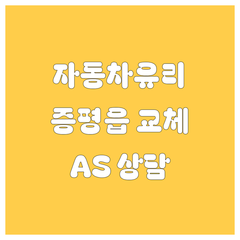 증평군 증평읍 자동차유리 교체 수리 잘하는 곳 | 기아 현대모비스 자동차 부품 판매점 추천 | 신차 구입 AS 비용 가격 저렴한 곳 | 출장 수리 주차 편한 곳 | 엔진오일 필터 순정부품 무료 상담