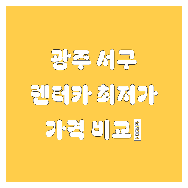 광주 서구 광천동 렌터카 저렴한 곳 가격싼 곳 업체 추천 | 렌트카 비용 가격 잘하는 곳 | 카셰어링 단기렌트 장기렌트 | 24시간 렌트 무인대여 공항렌트 | 자차보험 완전자차 후기 비교
