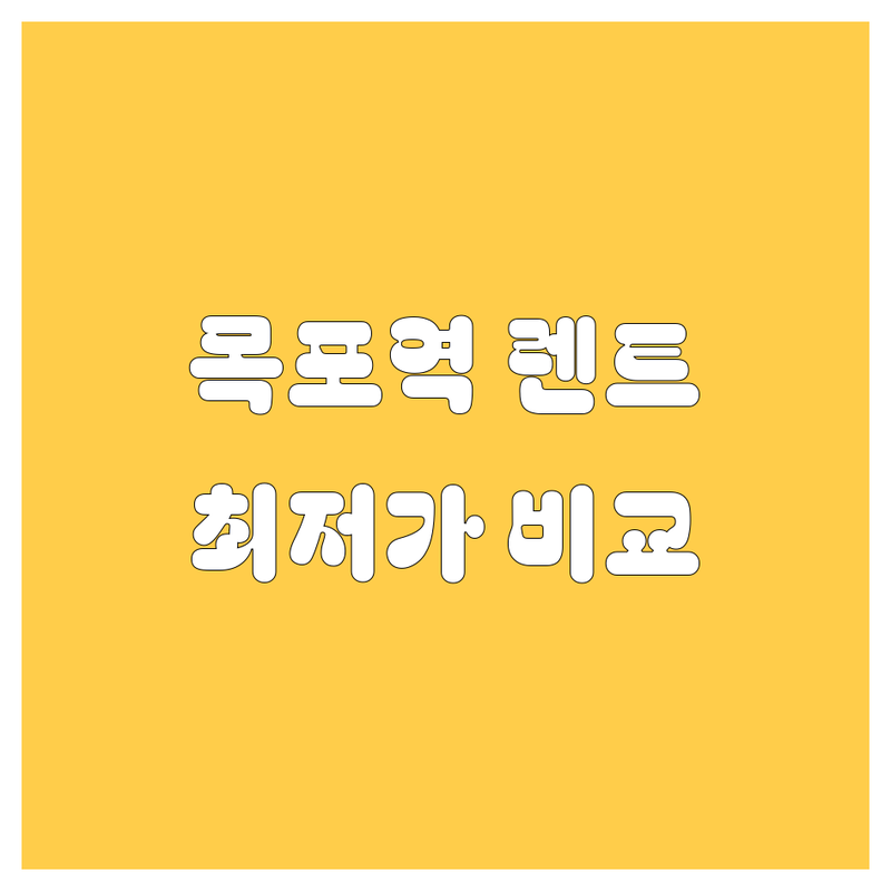 목포역 렌트카 저렴한 곳 가격싼 곳 업체 추천 | 렌터카 비용 가격 잘하는 곳 | 전연령 당일 단기 장기 렌트 | K5 소나타 카니발 픽업 반납 | 예약 주차 목포여행