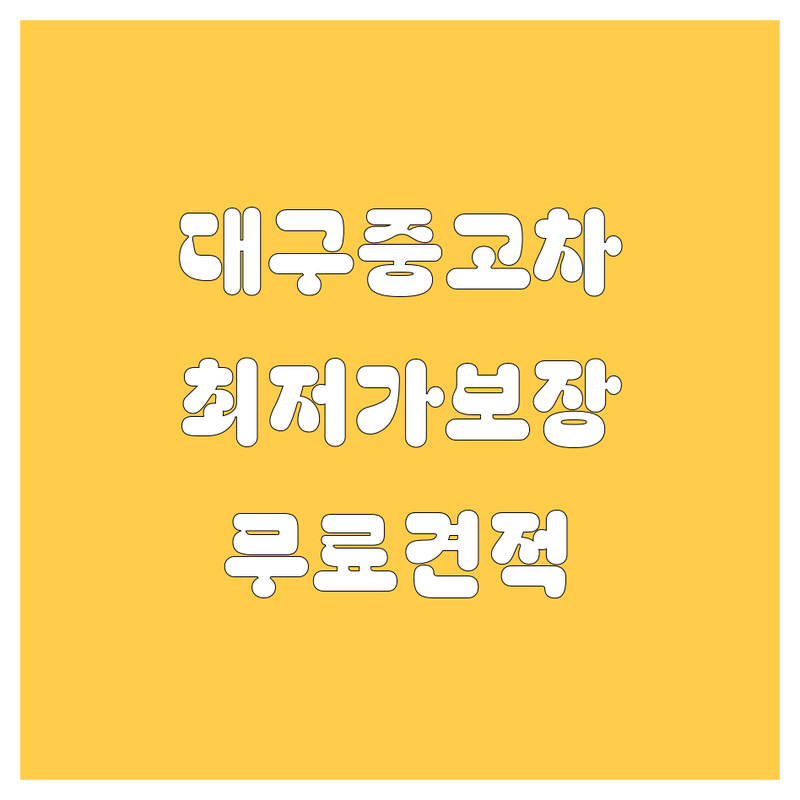 대구 서구 중고차 저렴한 곳 가격싼 곳 업체 추천 | 중고차매매 비용 가격 잘하는 곳 | 중고차수출 사고차매입 노후차폐기 | 중고오토바이 ATV 사발이 매입 | 무료상담 가격비교 후기