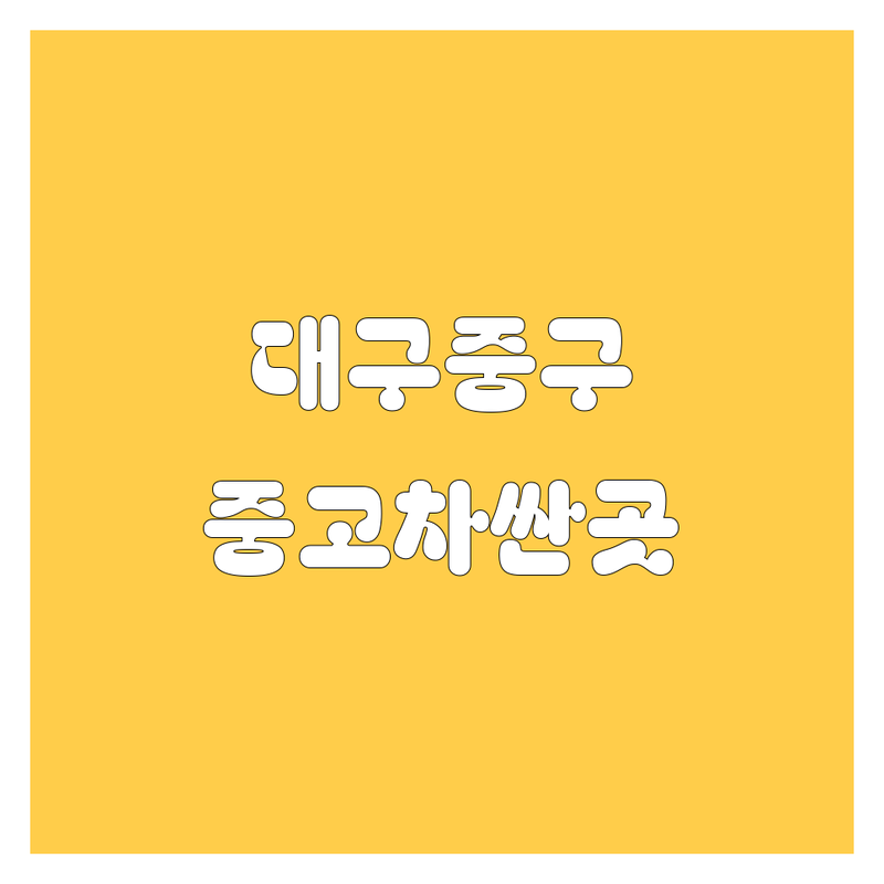 대구 중구 중고차 저렴한 곳 가격싼 곳 업체 추천 | 중고차 매입 비용 가격 잘하는 곳 | 중고차 수출 사고차 노후차 | 법인차량 중고차매매 | 무료 견적 상담