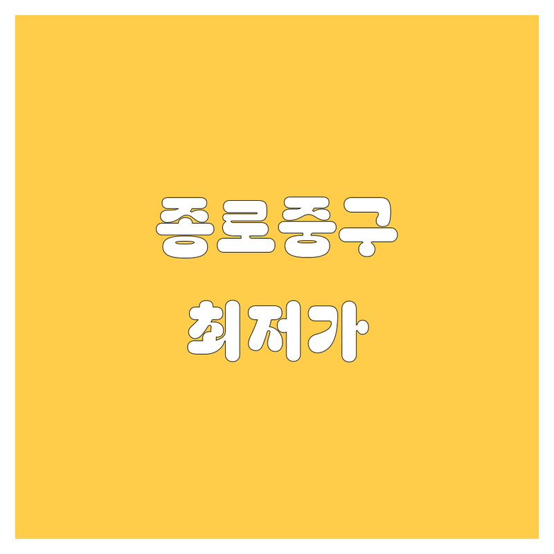 서울 종로구/중구 자동차 저렴한 곳 업체 추천 | 중고차 정비 수리 비용 가격 잘하는 곳 | 엔진오일 교환 타이어 교체 판금도색 | 사고수리 보험처리 무료견적 | 방문상담 주차가능 긴급출동