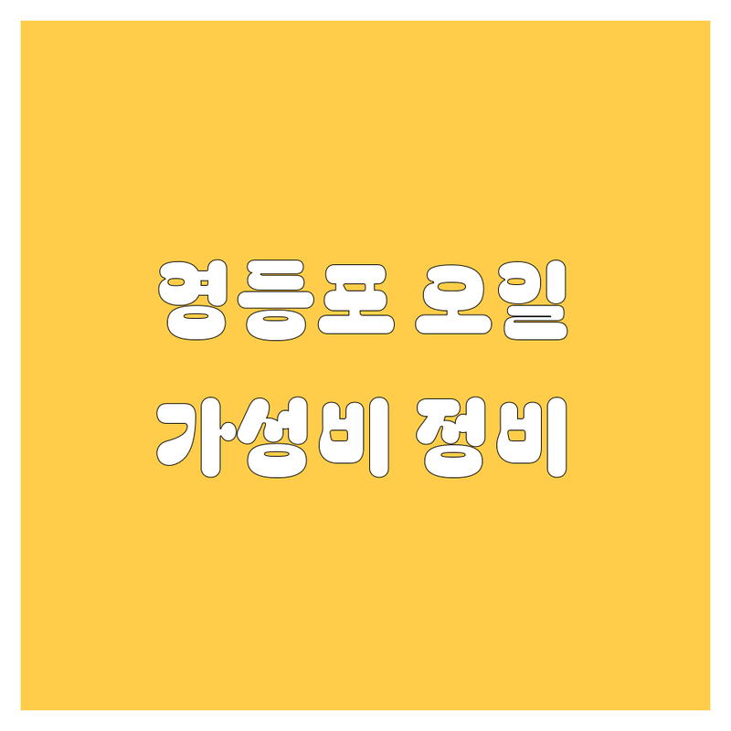 서울 영등포 엔진오일 저렴한 곳 가격싼 곳 업체 추천 | 엔진오일 교환 비용 가격 잘하는 곳 | 합성유 잔유제거 미션오일 브레이크 | 수입차 국산차 경정비 전문점 | 예약 방문수거