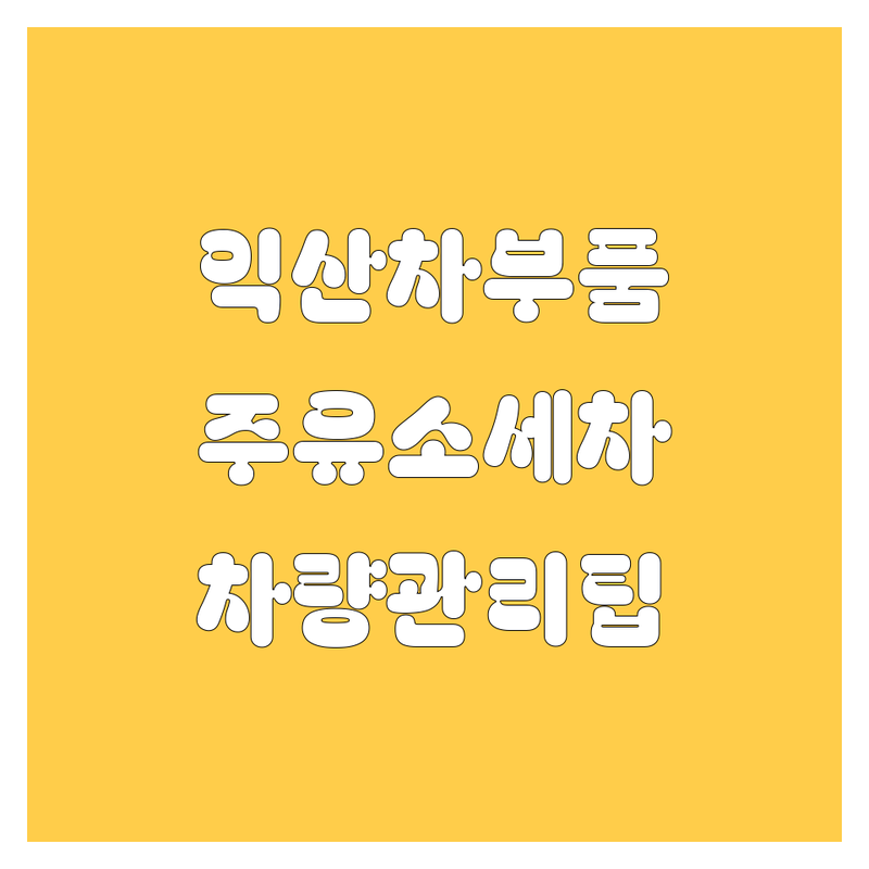 익산 자동차부품 저렴한 곳 추천 | 익산 주유소 세차 잘하는 곳 | 자동차 배터리 출장교체 | 차량 관리 비용 절약 팁 | 내 차 관리 꿀팁