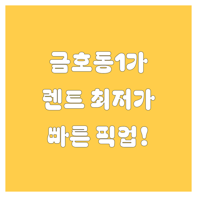 서울 성동구 금호동1가 렌트카 저렴한 곳 가격싼 곳 업체 추천 | 렌터카 비용 가격 잘하는 곳 | 단기 장기 렌트 보험 렌트 | 승합차 SUV 외제차 대여 | 픽업 반납 서비스