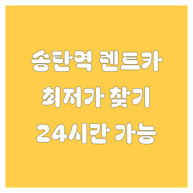 평택 송탄역 렌트카 저렴한 곳 가격싼 곳 업체 추천 | 렌터카 비용 가격 잘하는 곳 | 단기렌트 장기렌트 사고대차 | 월간대여 비대면 딜리버리 | 24시간 무인스마트키