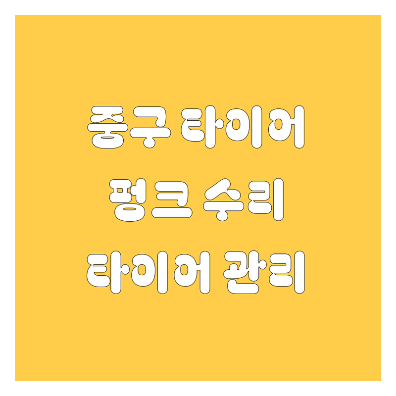 서울 중구 타이어 교체 잘하는 곳 추천 | 을지로 종로 타이어 펑크 수리 비용 가격 | 출장 방문 서비스 휠 얼라이먼트 | 자동차 타이어 관리 팁