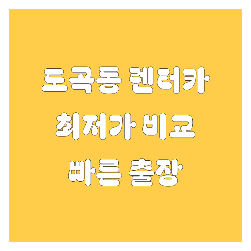 서울 강남구 도곡동 렌터카 저렴한 곳 가격싼 곳 업체 추천 | 렌트카 비용 가격 잘하는 곳 | 단기대여 장기대여 신차 외제차 중고차 | 무료상담 빠른예약 출장대여 | 비대면 서비스