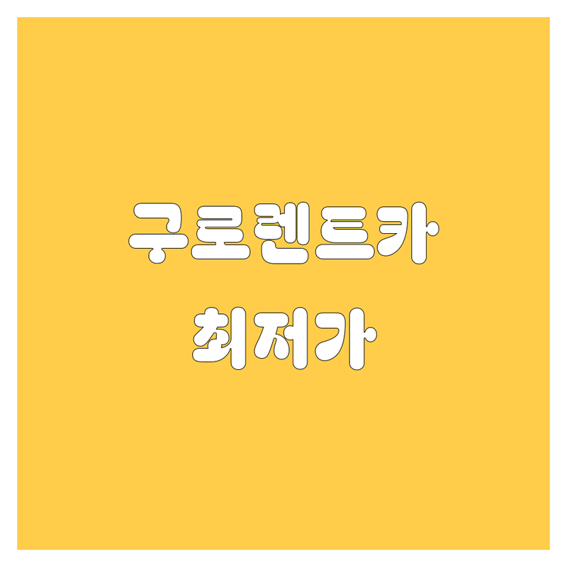 구로 가산 금천 광명 렌트카 저렴한 곳 추천 | 단기 장기 렌트 비용 가격 잘하는 곳 | 사고대차 월렌트카 빠른 예약 | 신차급 차량 친절 서비스 | 24시간 배회차 가능