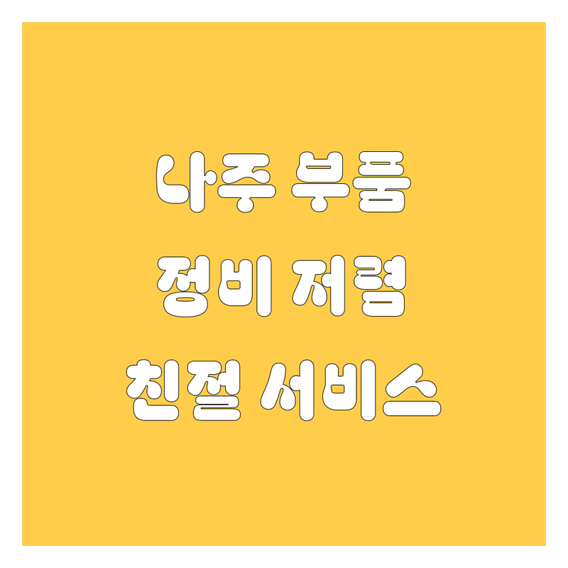 나주 송월동 자동차 부품/정비 저렴한 곳 추천 | 자동차 수리 비용 가격 잘하는 곳 | 중고차 용품 액세서리 | 친절한 서비스 점검 | 주차 편리 보증 수리