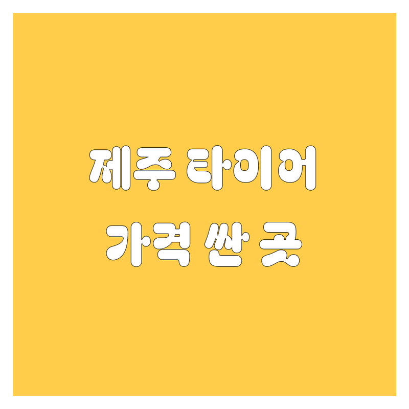 제주 타이어 교체 저렴한 곳 가격싼 곳 업체 추천 | 타이어 교체 비용 가격 잘하는 곳 | 휠 얼라인먼트 엔진오일 경정비 | 수입타이어 국산타이어 펑크수리 | 공기압 주차 친절 서비스