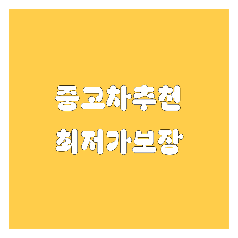부산 중구 중고차 저렴한 곳 가격싼 곳 업체 추천 | 중고차매매 비용 가격 잘하는 곳 | 수입차매입 사고차 노후경유차 법인차 | 할부 리스 탁송 | 무료상담 비교견적