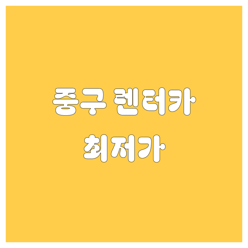 서울 중구 렌터카 저렴한 곳 업체 추천 | 차량 대여 비용 가격 잘하는 곳 | 단기 장기 렌트 승합차 SUV 사고 대차 | 자차 보험 내비게이션 픽업 서비스 | 당일 예약 비대면 24시간 주말 렌트
