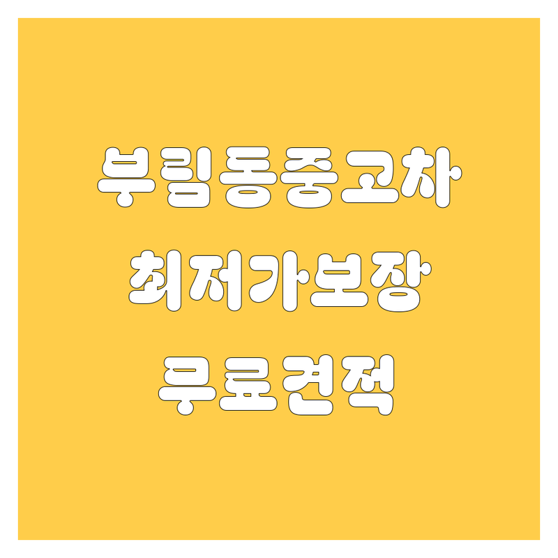 안양시 동안구 부림동 중고차 저렴한 곳 가격싼 곳 업체 추천 | 중고차 비용 가격 잘하는 곳 | 국산차 수입차 매입 판매 시세 | 내차팔기 중고차딜러 | 할부 보험 무료견적