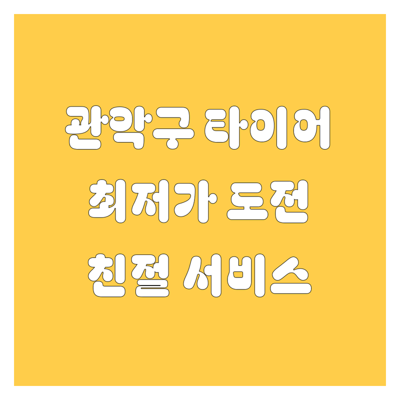 관악구 봉천동 신림동 타이어 교체 저렴한 곳 가격싼 곳 업체 추천 | 타이어 교체 비용 가격 잘하는 곳 | 휠 얼라인먼트 수입차 국산차 정비 | 엔진오일 배터리 교체 타이어 펑크 수리 | 긴급출동 주차 편의성 친절 서비스