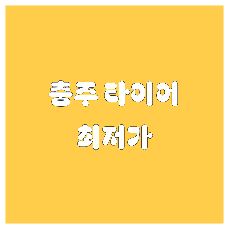 충주 타이어 교체 저렴한 곳 가격싼 곳 업체 추천 | 타이어 교체 비용 가격 잘하는 곳 | 펑크 수리 휠 밸런스 얼라인먼트 | 중고 타이어 신품 타이어 휠 교환 | 출장 서비스 긴급 출동