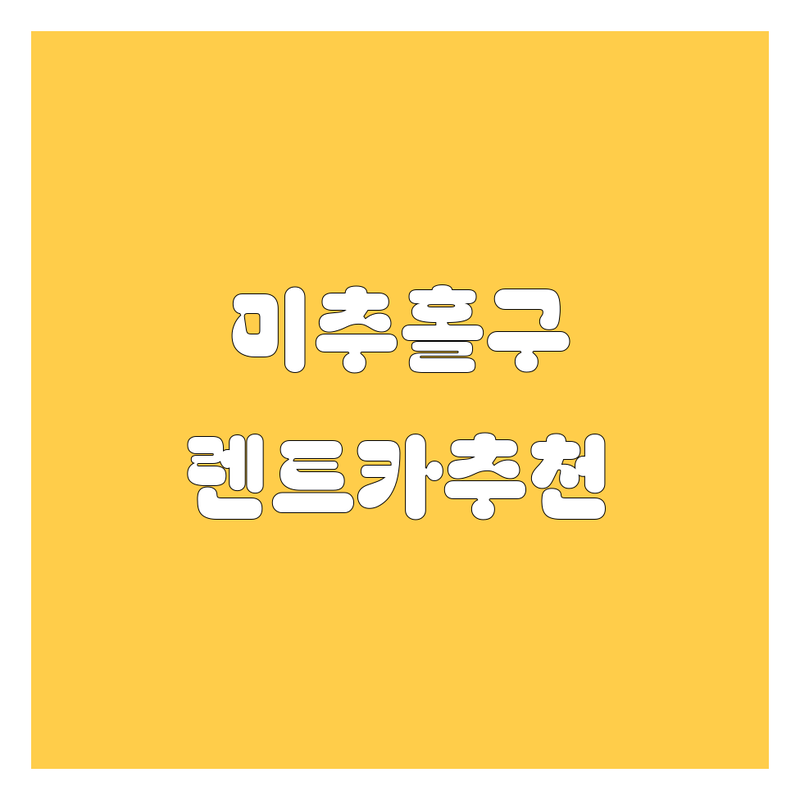 인천 미추홀구 숭의동 렌트카 저렴한 곳 가격싼 곳 업체 추천 | 렌트카 비용 가격 잘하는 곳 | 단기 장기 렌트 승합차 RV | 보험 대차 사고대차 | 주차 편리 픽업 서비스