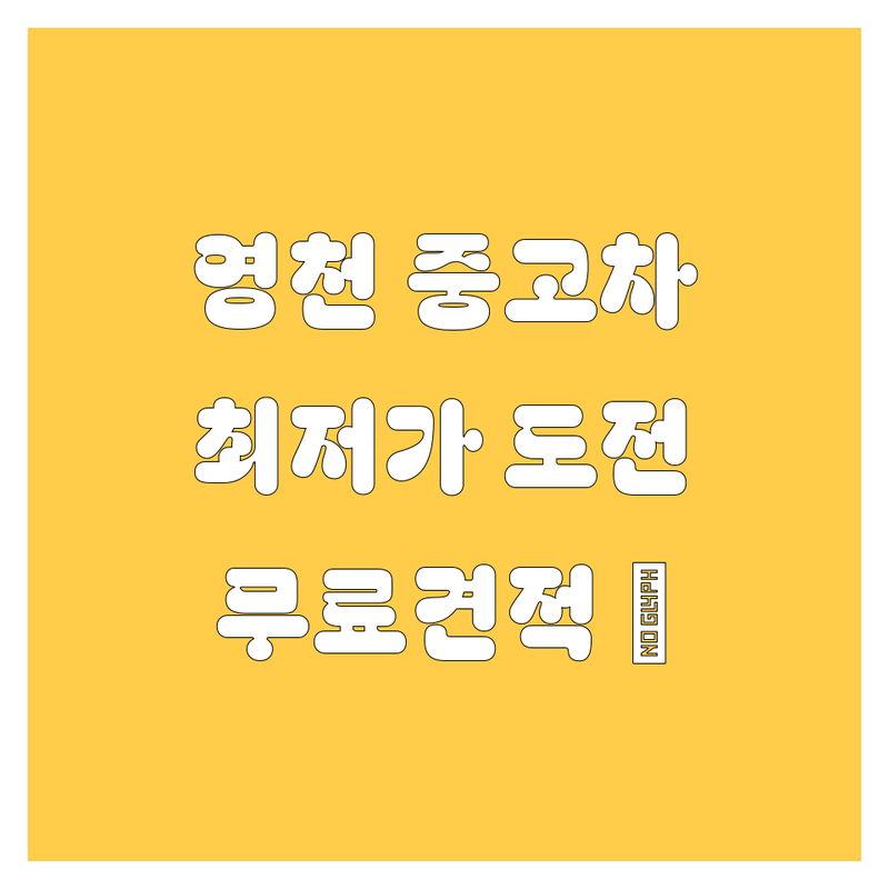 경북 영천시 화산면 중고차 저렴한 곳 가격싼 곳 업체 추천 | 중고차매매 비용 가격 잘하는 곳 | 중고차수출 중고차매입 중고차판매 | 내차팔기 내차사기 중고차전문 | 무료견적 중고차시세 중고차상담